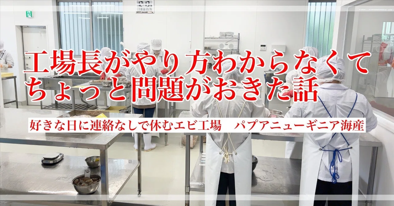 347 工場長がやり方わからず、ちょっと問題がおきた話｜武藤北斗／海老