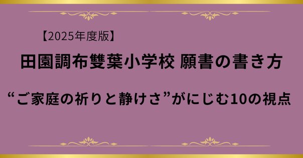 小学校受験】雙葉小学校 願書、参考票の書き方、願書例文、面接