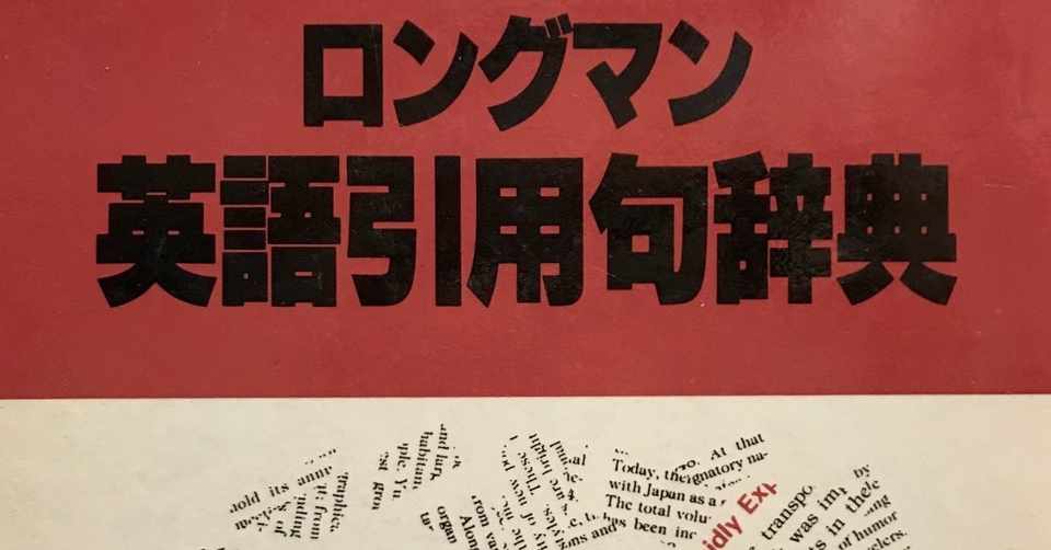 辞書の話 英語引用句辞典 で分かった意外な事 Baysan べえさん Note
