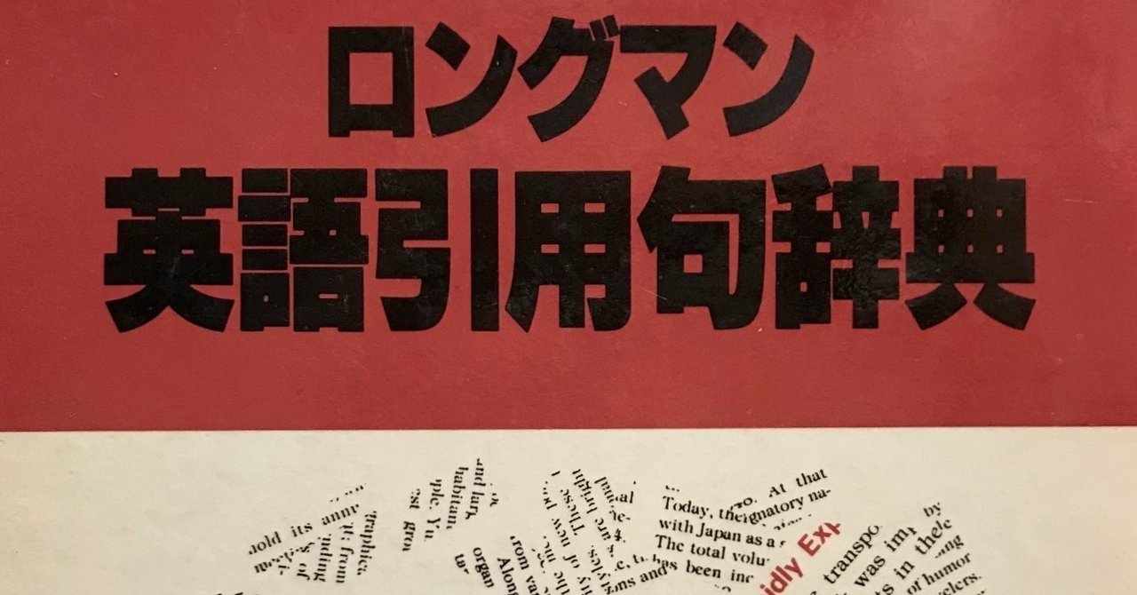 辞書の話 英語引用句辞典 で分かった意外な事 Baysan べえさん Note