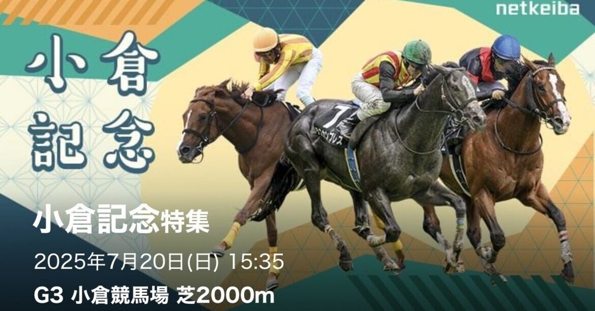 ブレずに穴馬本命】7/20 イチオシレース 小倉11R 小倉記念(GⅢ