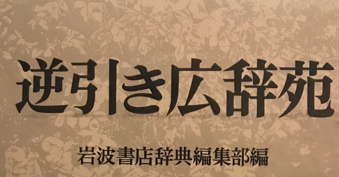 辞書の話 逆引き辞典はなかなか面白い Baysan べえさん Note