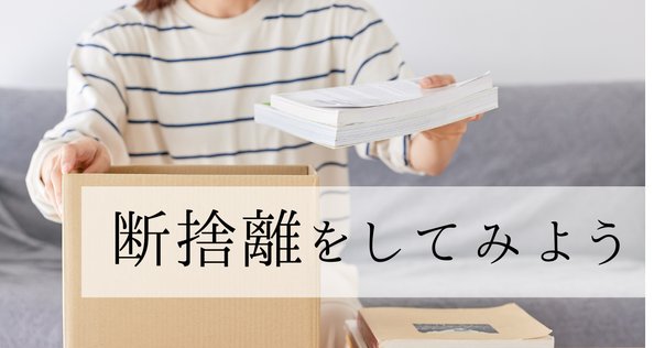 年に2回家中を断捨離する私が、手放し方のコツをお伝えして