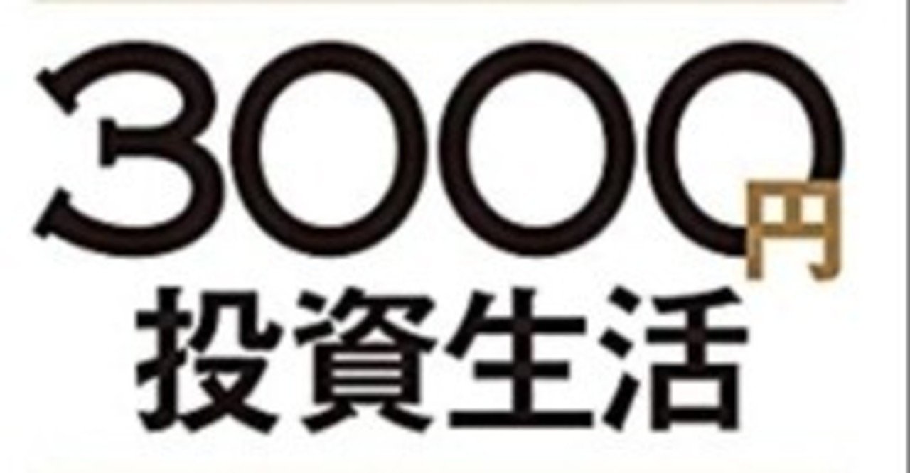 3000 円 投資 生活 デラックス