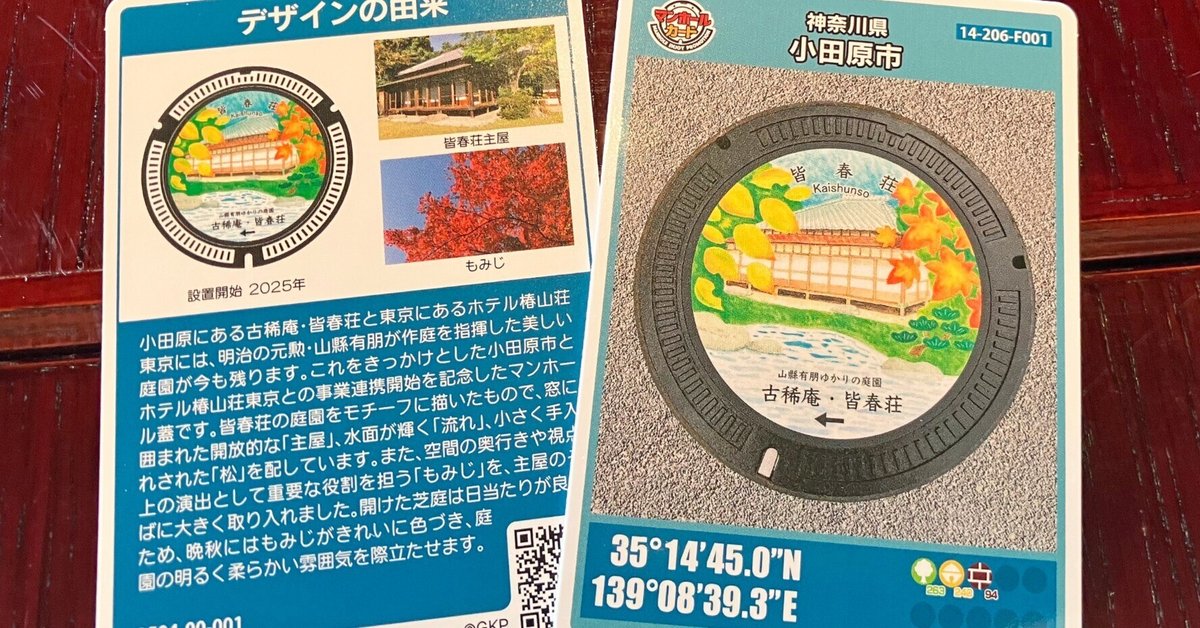 期間限定にて、小田原別邸料理 清閑亭にて「皆春荘マンホール