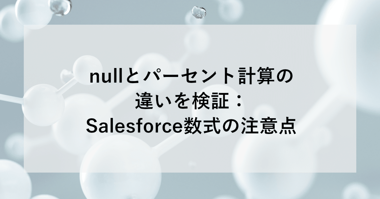 nullとパーセント計算の違いを検証：Salesforce数式の注意点 | SHIFT Group 技術ブログ