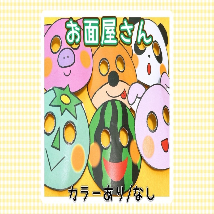 素材┊お面屋さん｜保育がもっと楽しくなる！えみここ(保育教材の宝箱)