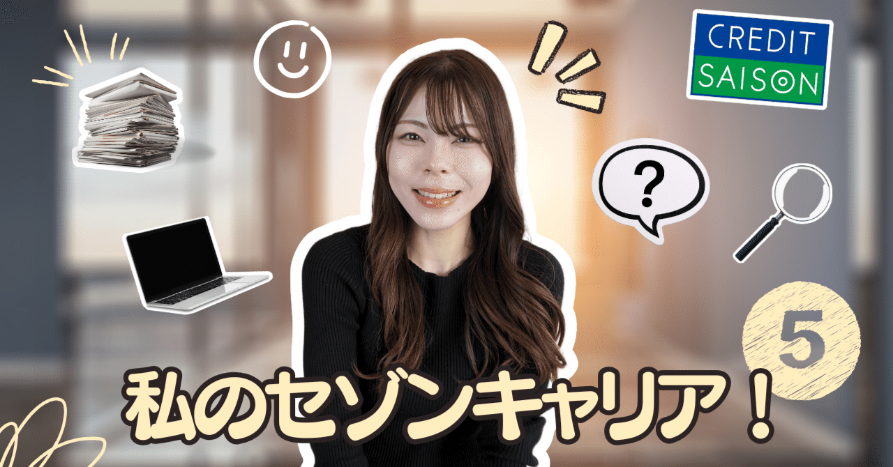 私のセゾンキャリア！】＃5 学び続ける力と誰かのためにー戦略企画部加藤さん｜クレディセゾン公式note＿セゾンの未来会議