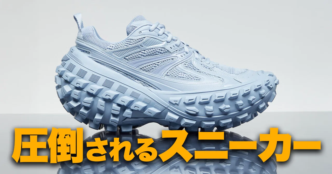 買って着た服批評②BALENCIAGAのスニーカー(Defender Light Blue
