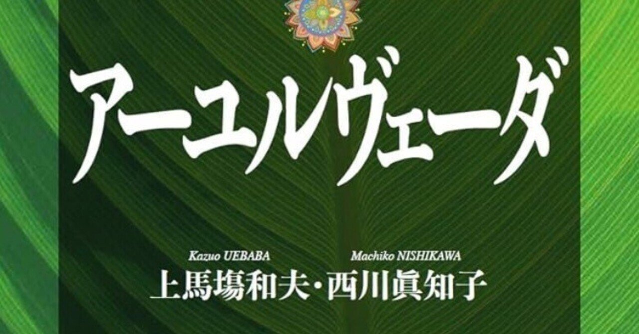 書記の読書記録2025.7.18『新版 インドの生命科学 アーユル
