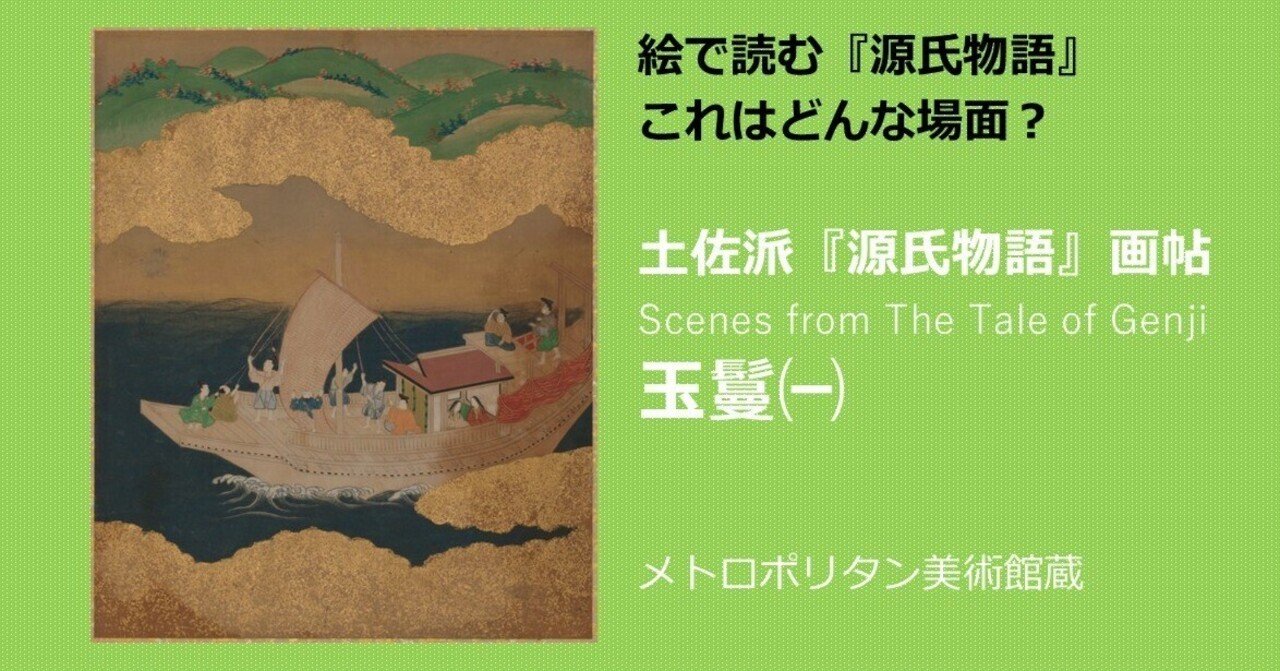 絵で読む『源氏物語』これはどんな場面？ 玉鬘一｜のざわちかこ／古典