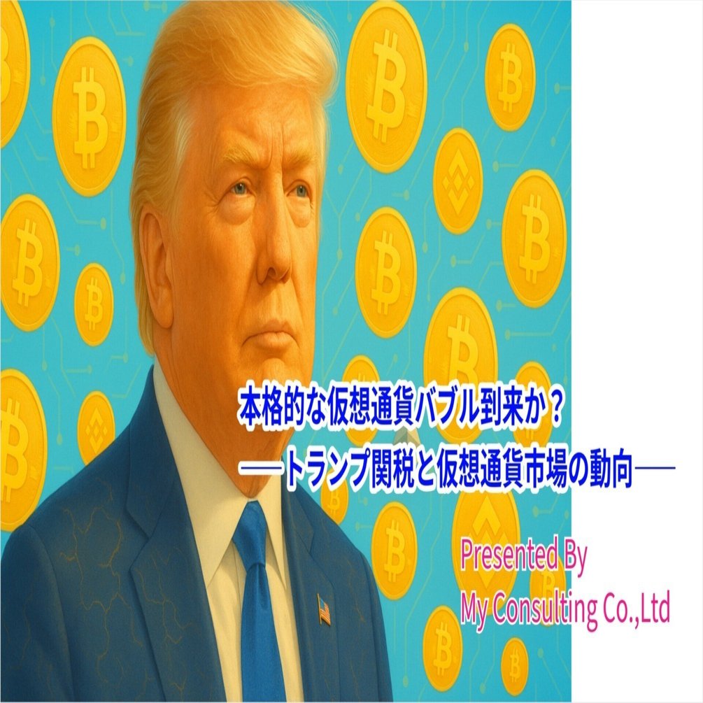 本格的な仮想通貨バブル到来か？ ―トランプ関税と仮想通貨市場の動向―｜株式会社myコンサルティング（VC）