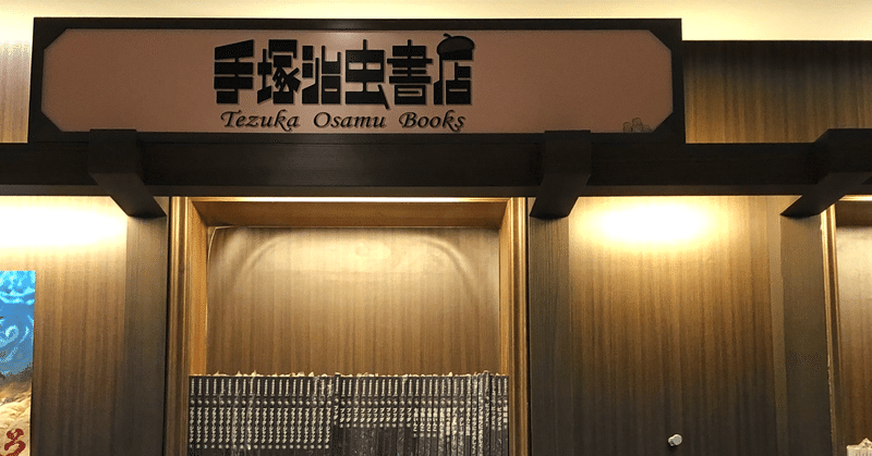 手塚治虫書店 へ行ってきた 手塚治虫全巻チャンネル 某 Note