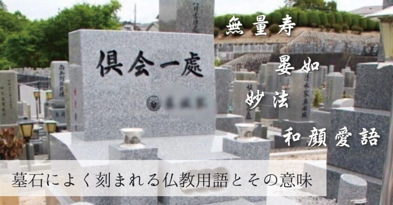墓石に刻む言葉の意味|お墓の彫刻によく使われる仏教用語を解説します|十和石材