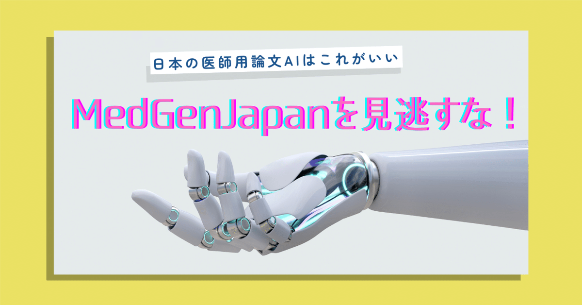 日本の医師用論文AIはこれがいい。MedGen Japanを見逃すな。｜Dr