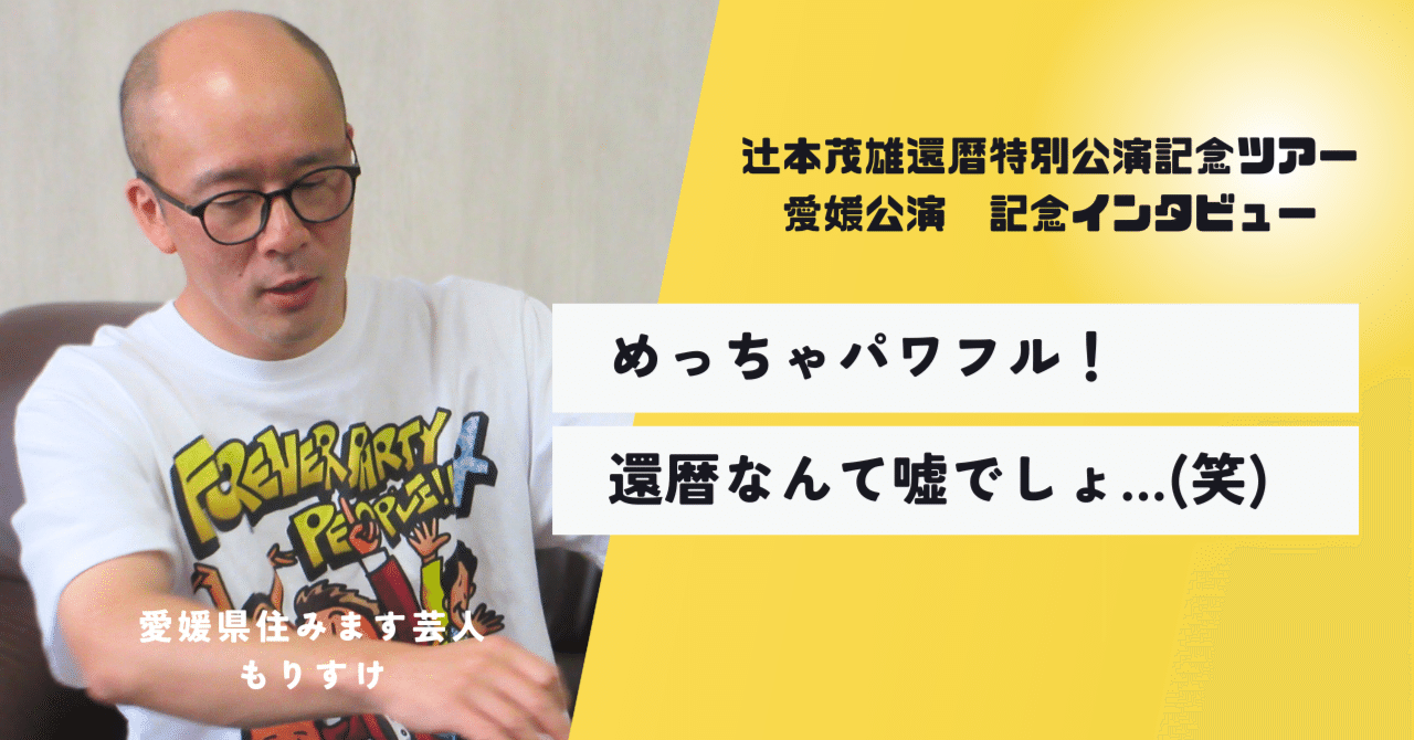 茂造　BIGクッション 辻本茂雄　還暦特別公演 茂造 BIGクッション 辻本茂雄 還暦特別公演 - メルカリ