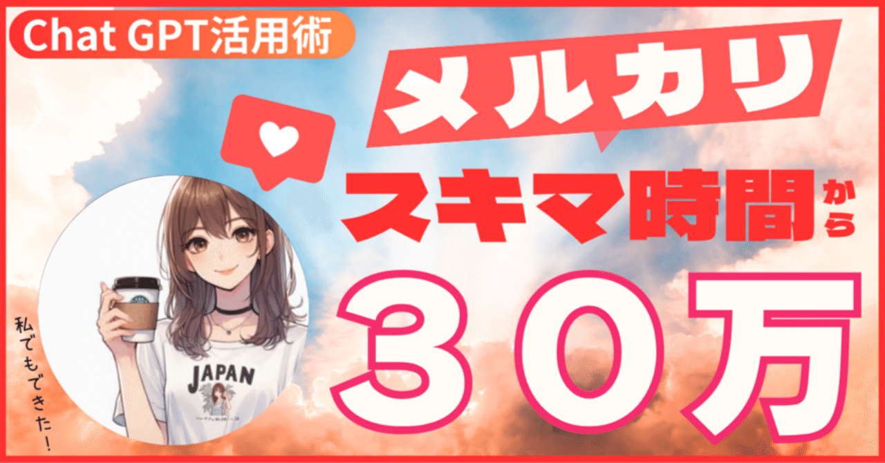 Chat GPT✖️メルカリ最強時短テク！いいね止まりから、30万円売ったAI活用法｜ゆな@ゆるAIライフ🍀