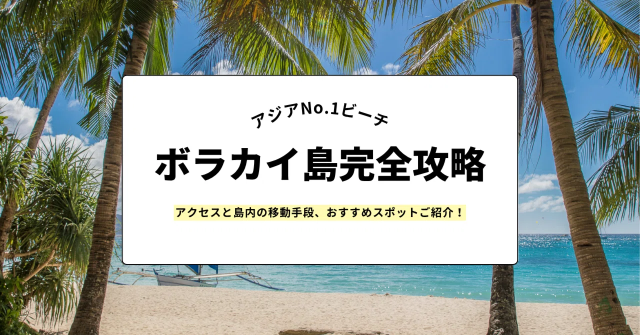アジアNo.1ビーチ「フィリピン・ボラカイ島」の完全攻略！｜グローバル 