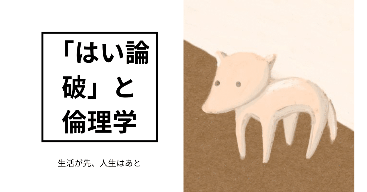 「はい論破」と倫理学｜ながと