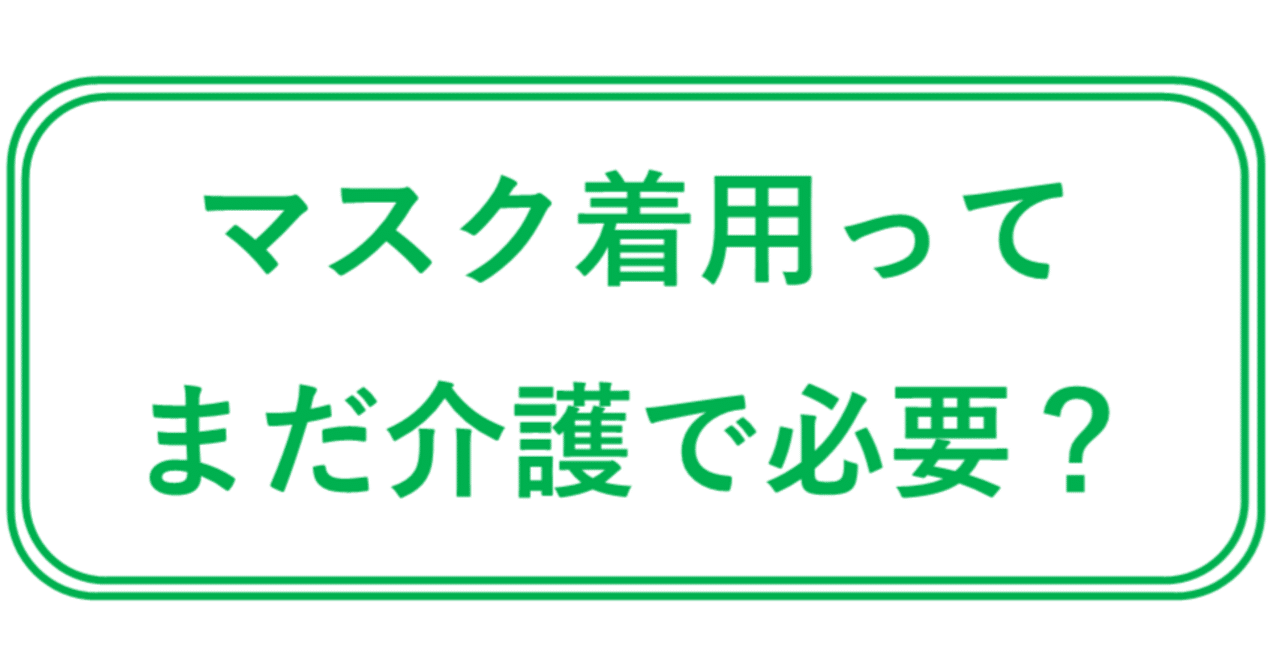 マスクと手洗いは、まだ介護現場でも徹底するの？」と思っている方にこそ伝えたい感染”予防”の意味｜ktate（ケータテ）