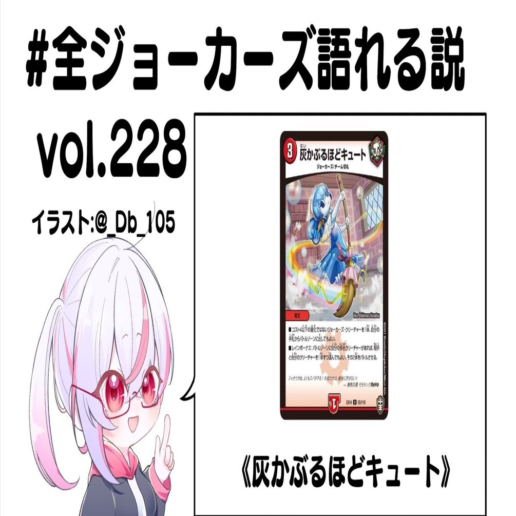 全ジョーカーズ語れる説 vol.228 キュートに！｜Shin