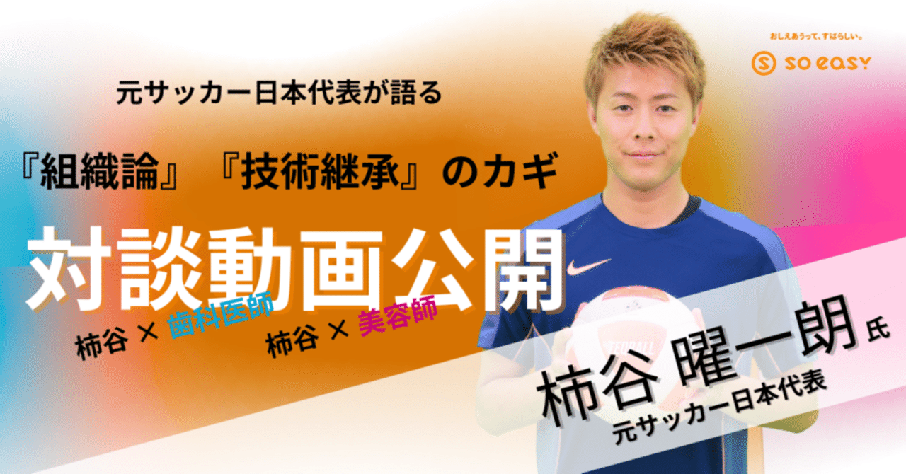 プレスリリース】元サッカー日本代表 柿谷選手対談動画を公開