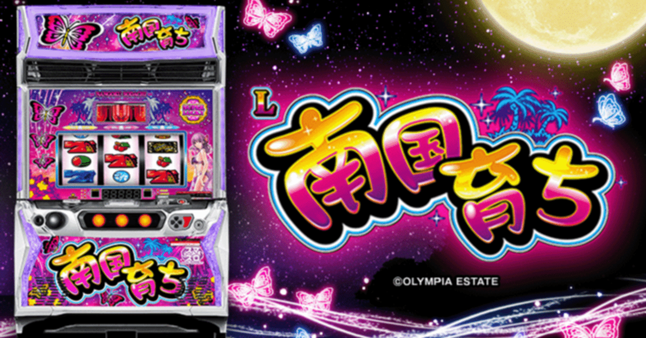 🌴 南国育ち ～蝶が舞えば天国モード！？～｜パチンコ大玩家