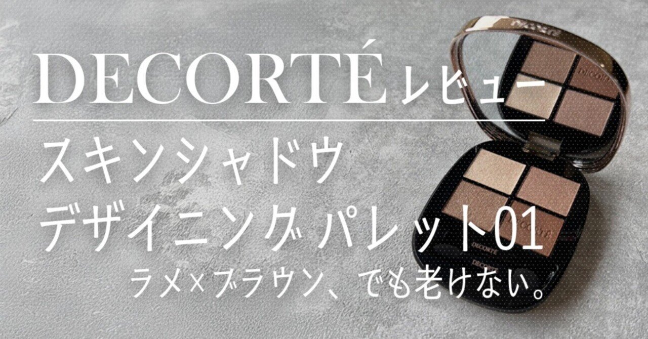 コスメデコルテ スキンシャドウ01 スキンシャドウ デザイニング パレット 01 Rosy Brown | DECORTÉ