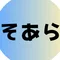 そあら＊ネガティブ母