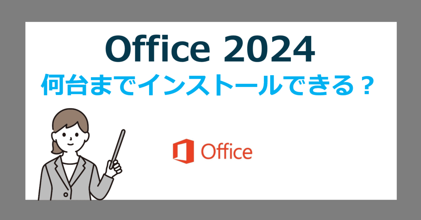 Office 2024 は何台までインストールできるの？【法人・個人・プリ