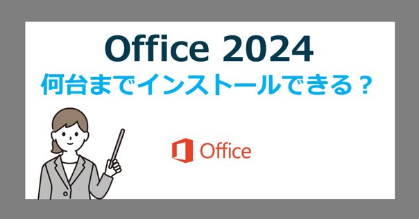 最大2台まで利用可能！Office Home 2024の魅力とは