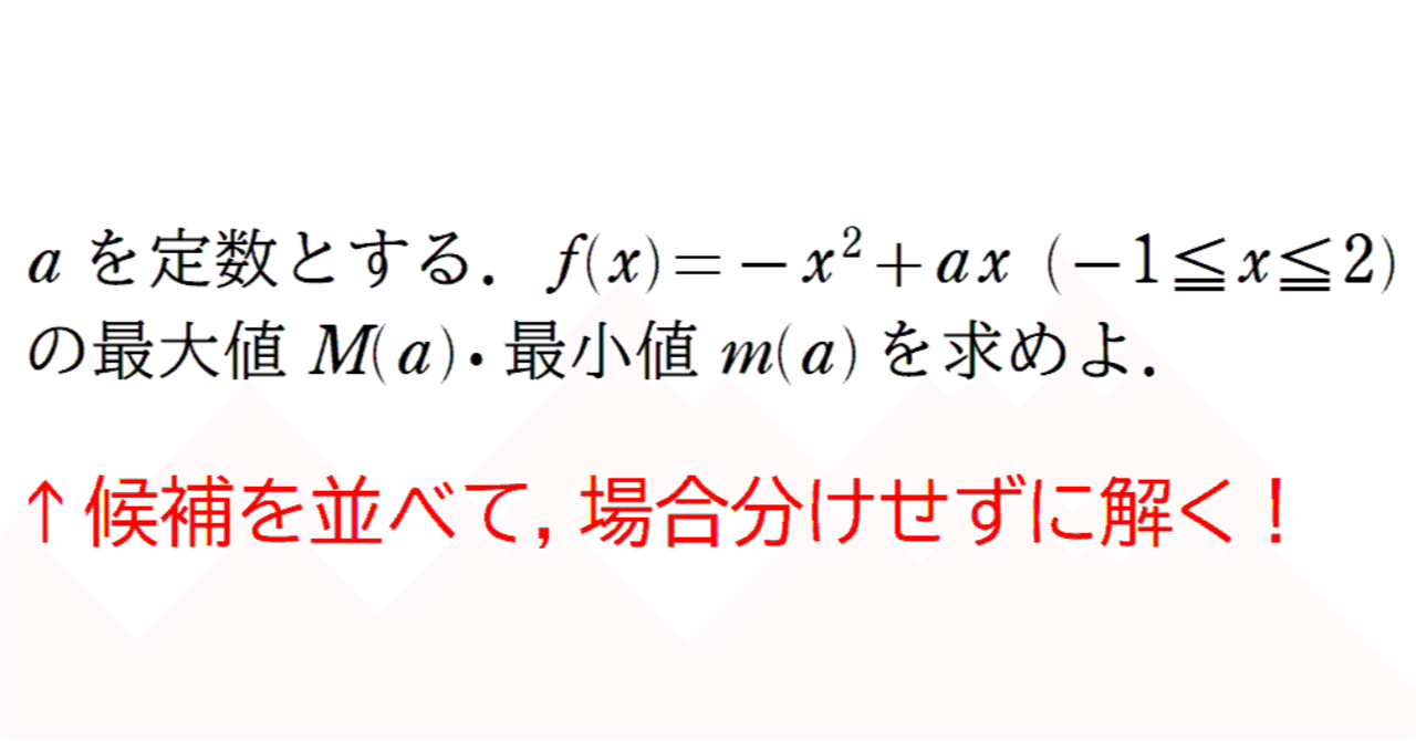 パラメータつき関数の最大最小を，候補を並べて解く｜numachi11111