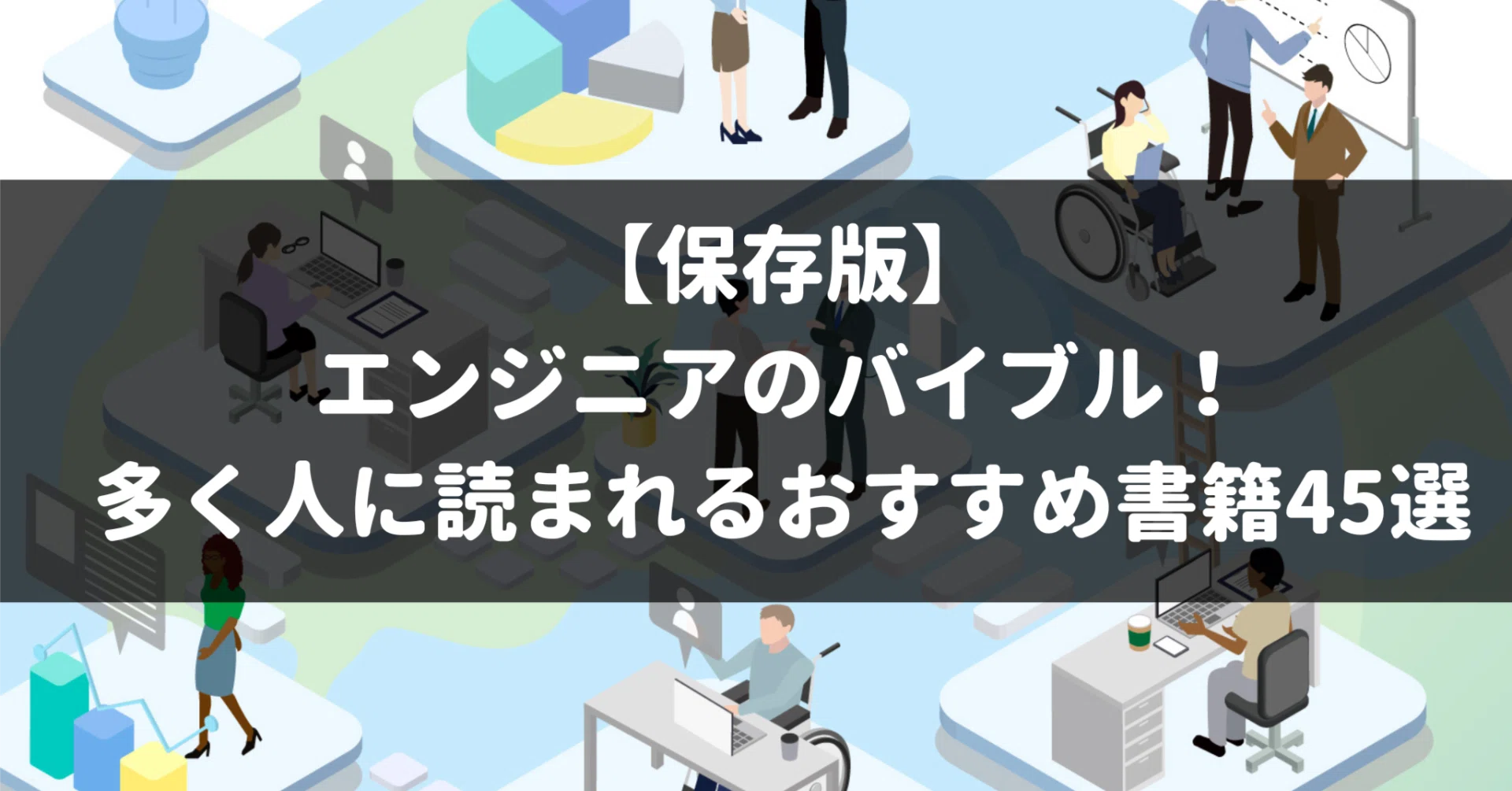 保存版】エンジニアのバイブル！多く人に読まれるおすすめ書籍45選