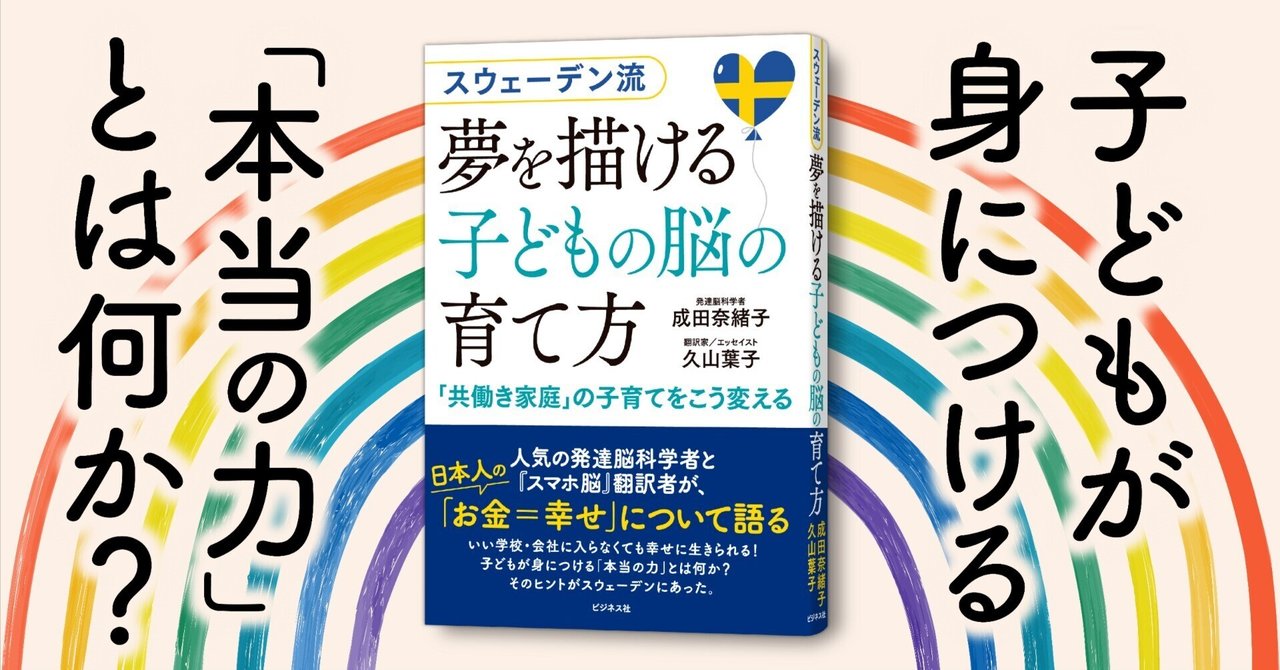 スウェーデン流 夢を描ける子どもの脳の育て方』成田奈緒子