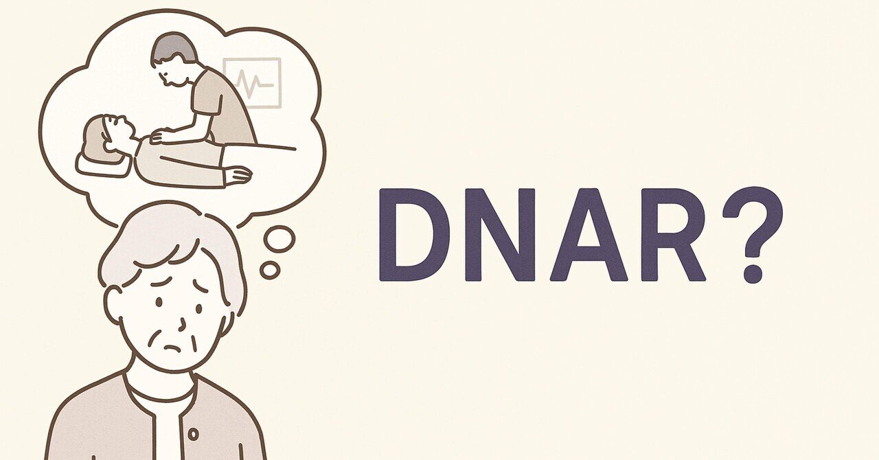 DNARってなに?つらい決断のその前に|ACPを広めていきたい現役看護師ちさと