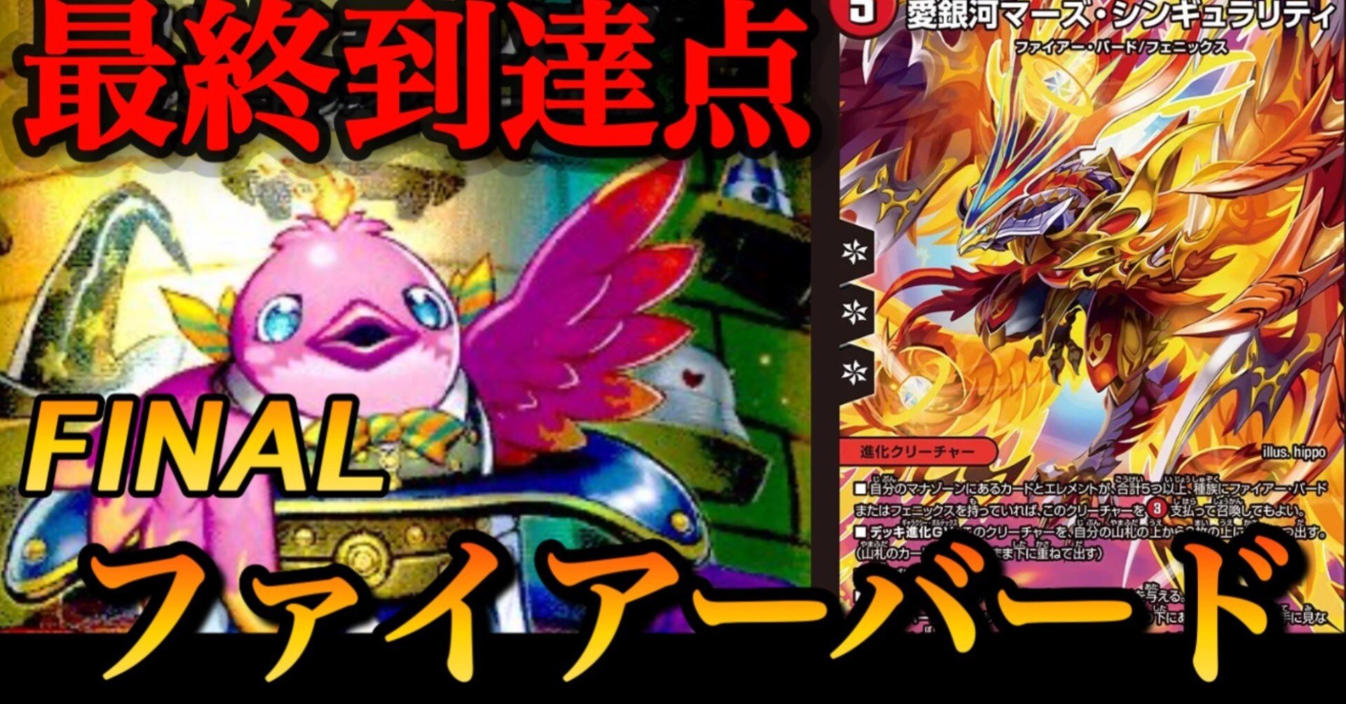 次期覇権 デイガファイアーバード解説｜キャンテ