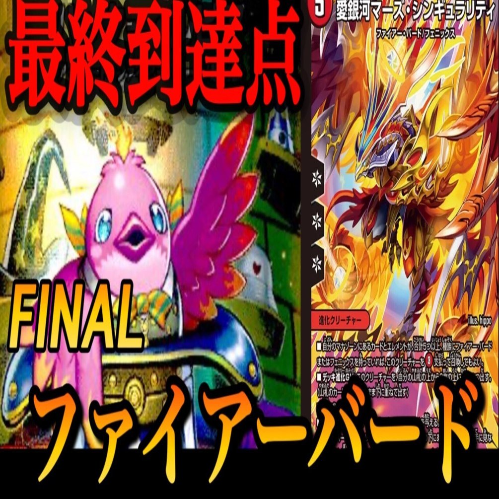 次期覇権 デイガファイアーバード解説｜キャンテ