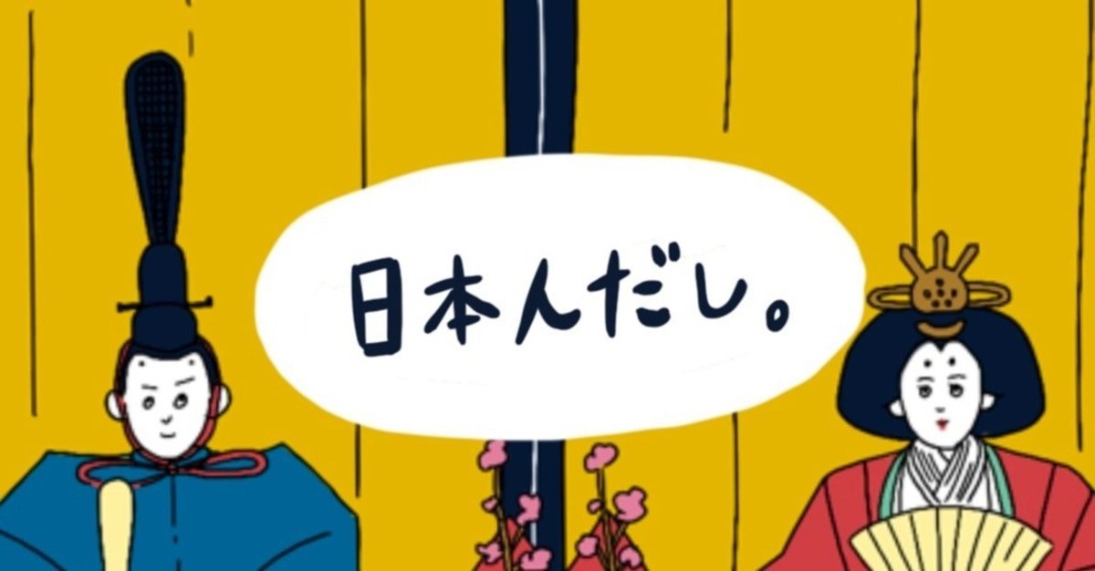 日本人だし。vol.1 〜雛人形の並べ方〜｜イヨマツモト