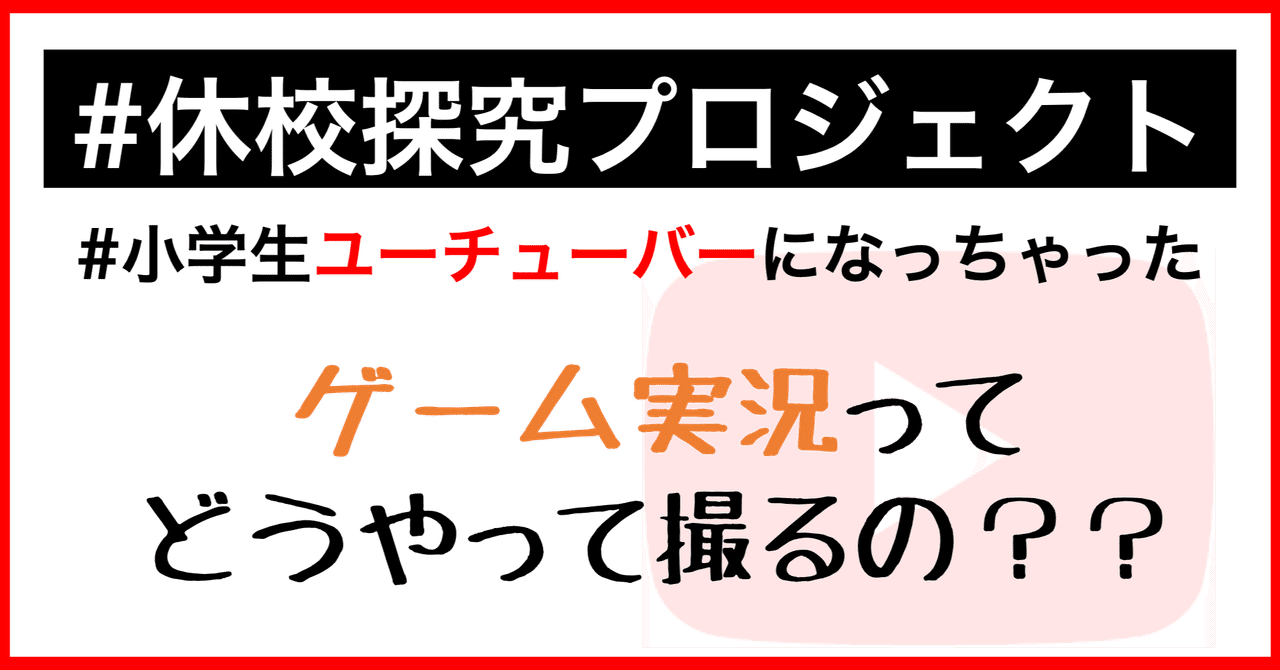 休校探究プロジェクト ゲーム実況ってどう撮るの Youtuber編 A School Note 休校探究プロジェクト ゲーム実況ってどう撮るの Youtuber編 A School Note