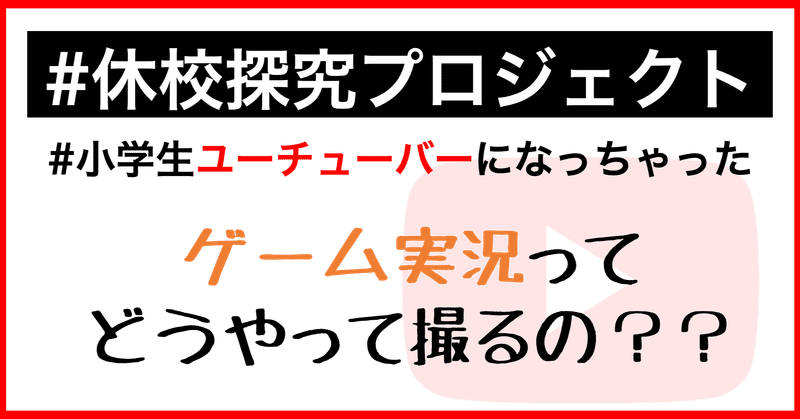 休校探究プロジェクト ゲーム実況ってどう撮るの Youtuber編 A School Note