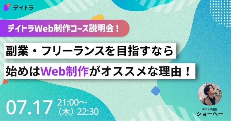 【デイトラWeb制作コース説明会】副業・フリーランスを目指すなら始めはWeb制作がオススメな理由！【2025/07/17】