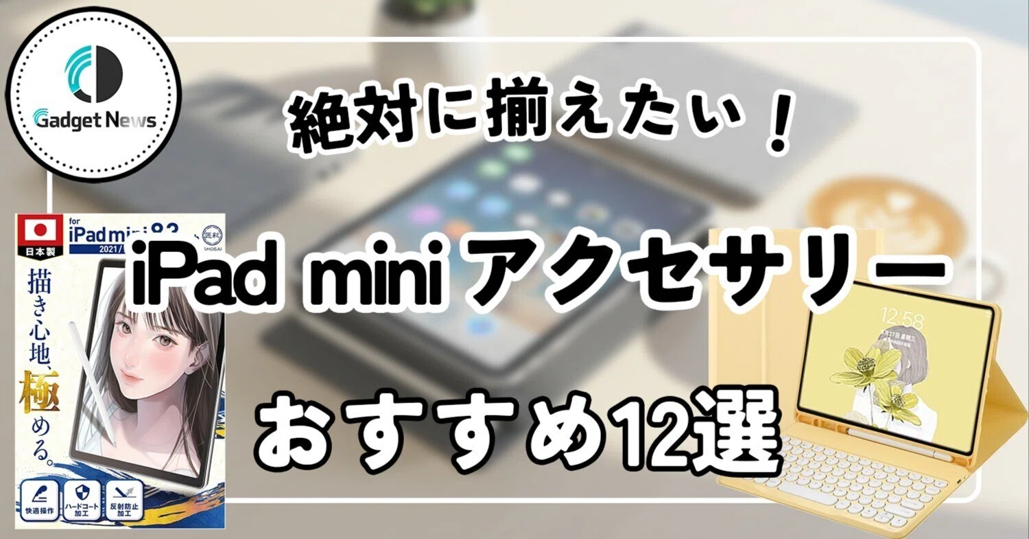 保存版】iPad mini 7を買ったら“絶対に”揃えたいアクセサリー12選