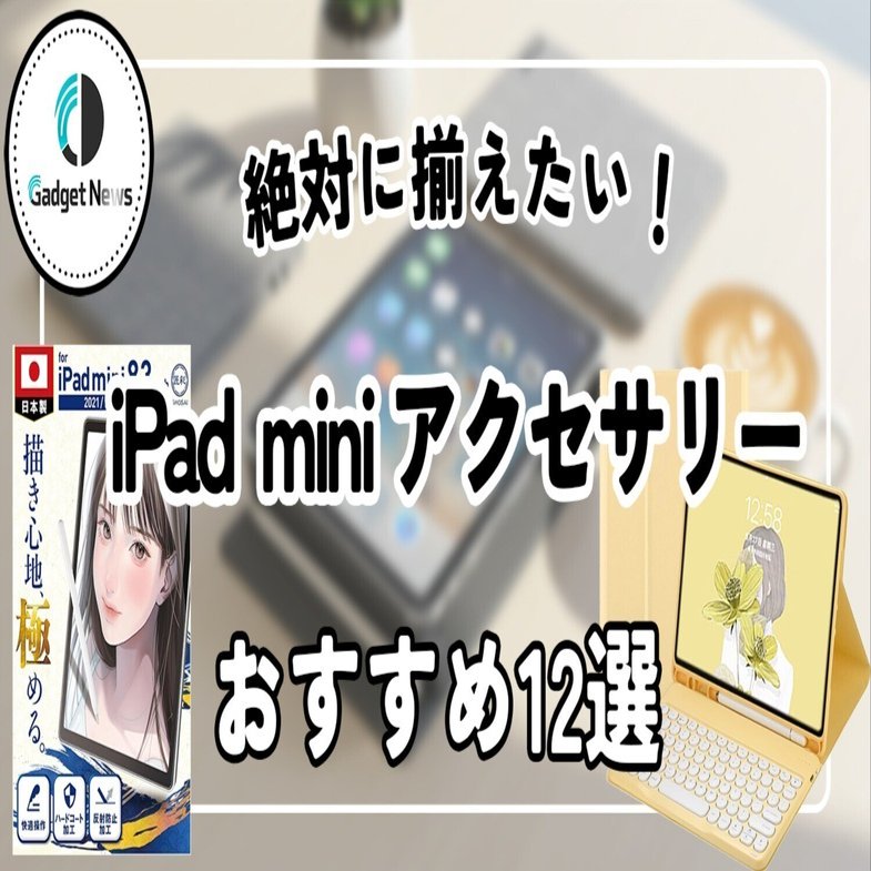 ［美品］Apple iPad mini 第7世代 アクセサリー含む iPad mini おすすめ周辺機器 アクセサリー 37選｜iPadマニア歴12年の