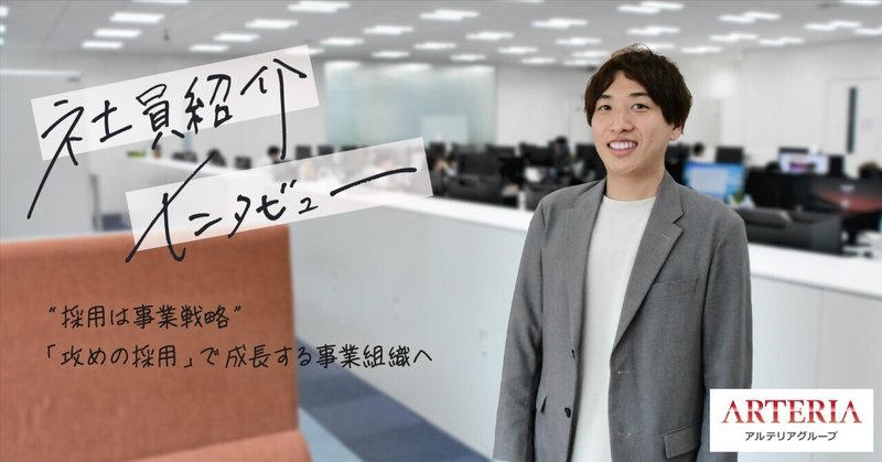 企業と求職者の情報を“対称”にする、アルテリア中途採用担当の想い。