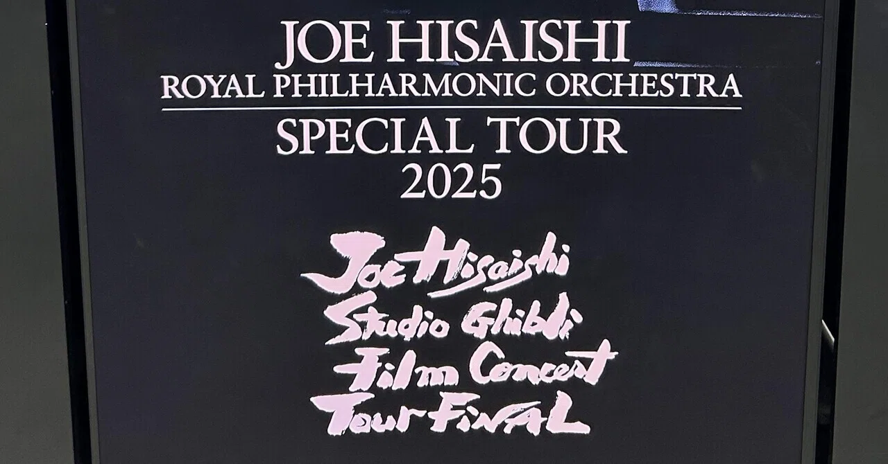 久石譲スタジオジブリフィルムコンサート＠東京ドーム 25/07/18｜沼田 謙一