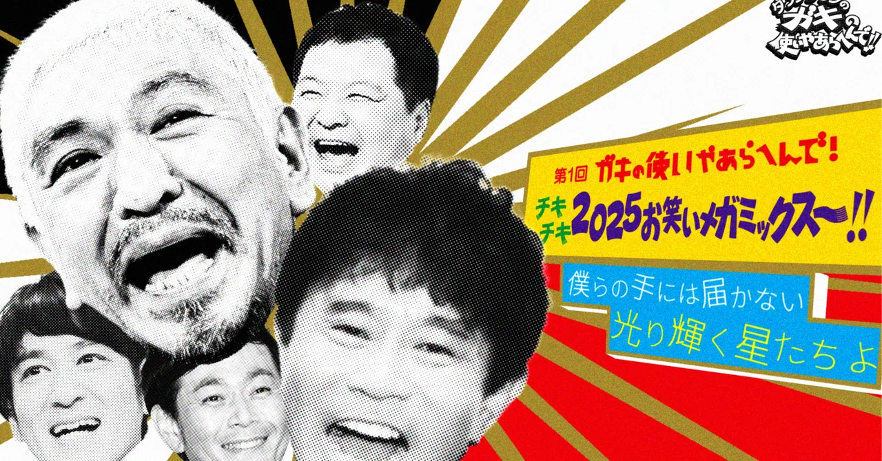 ガキ使メガミックス 制作後記｜なんこ