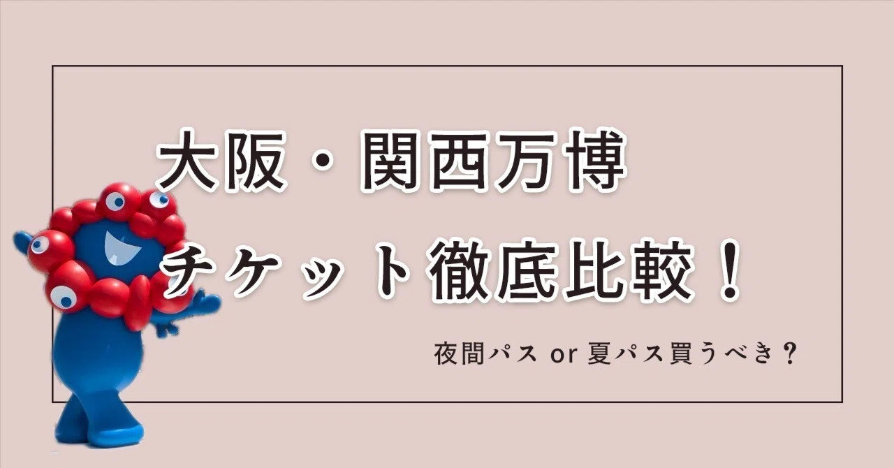 夏パス買う？】関西万博のチケットは夏パス・通期パス・夜間券どれが 