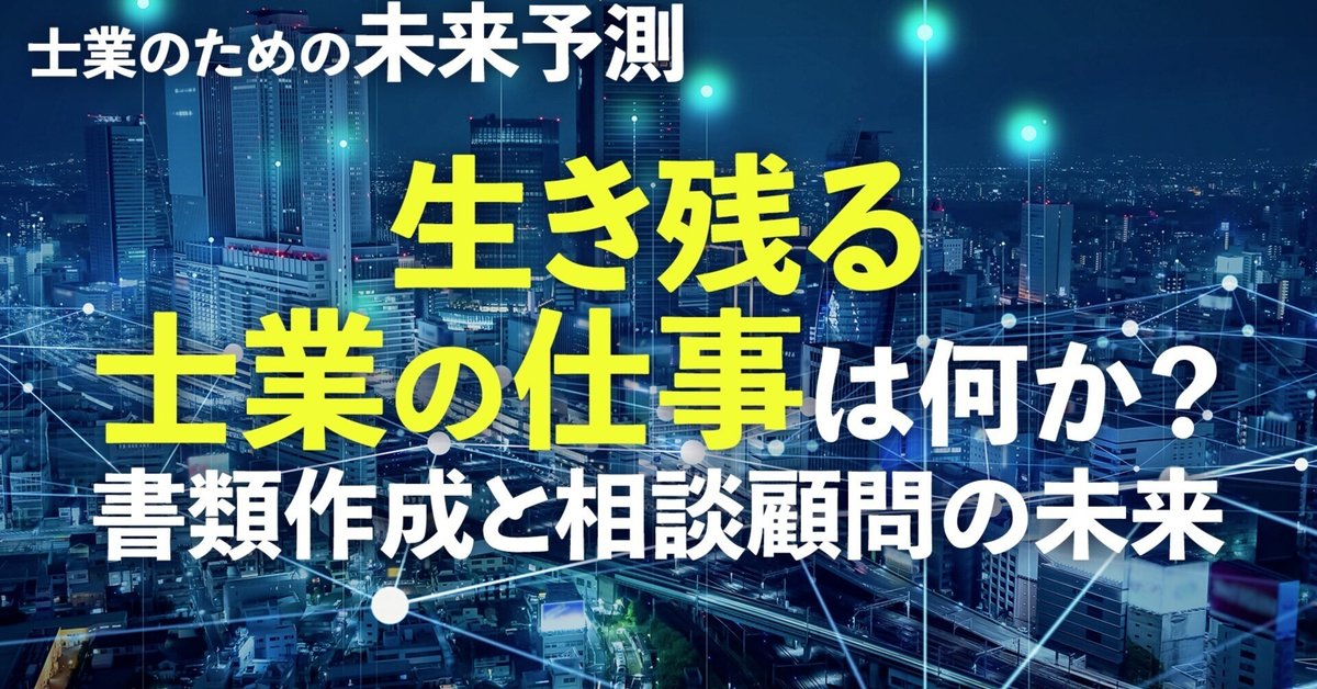 生き残る士業の仕事は何か？書類作成と相談顧問の未来｜横須賀