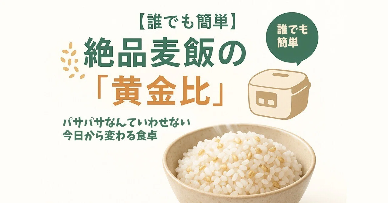 【無料記事】【知らないと損する】ただの健康食じゃない！人生が変わる「麦飯」最強の食べ方と科学｜楽生（らくしょう）：楽しく生きよう
