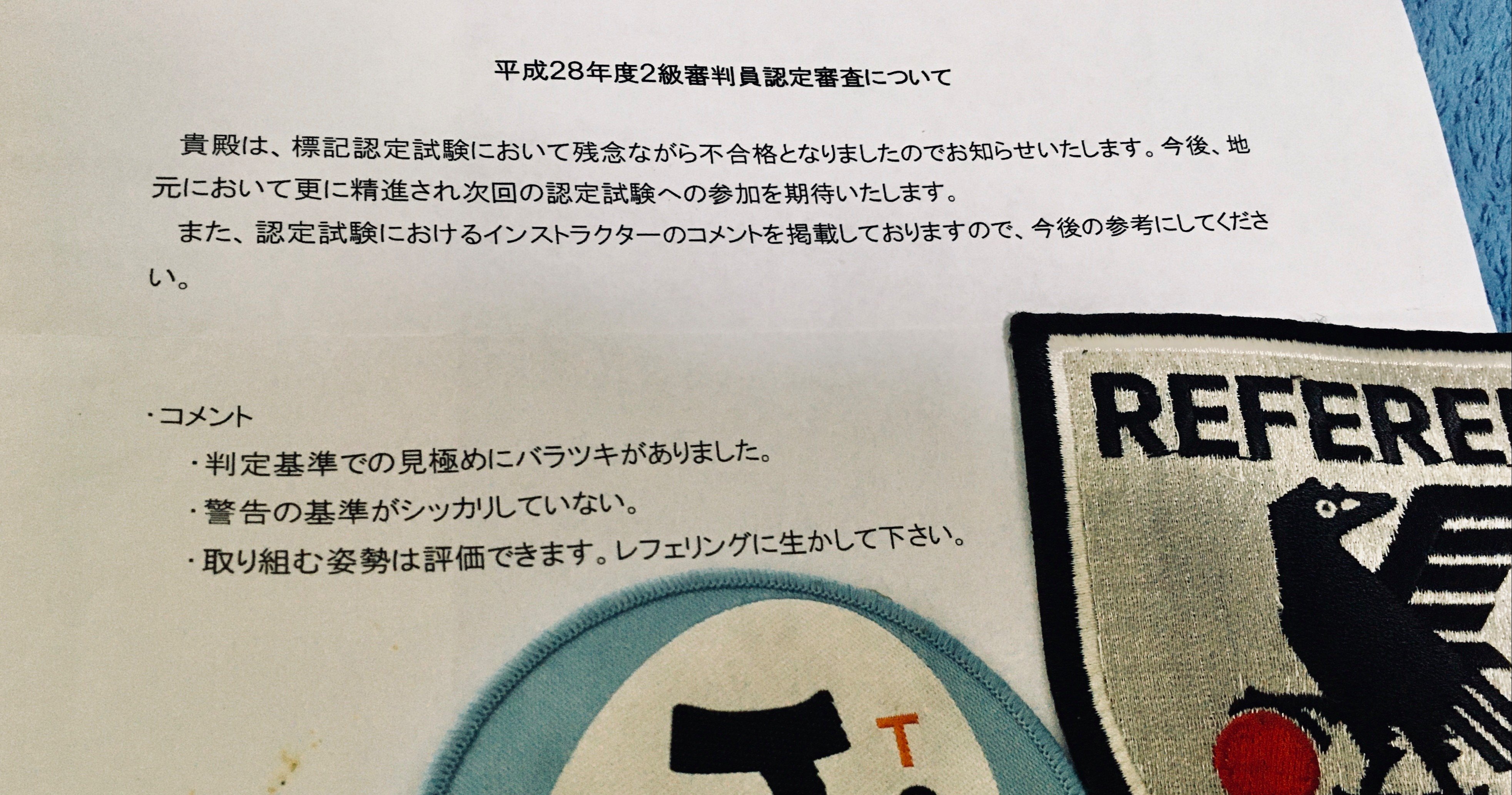 二級審判員試験に落ちた話 いろれふ Note 二級審判員試験に落ちた話 いろれふ Note